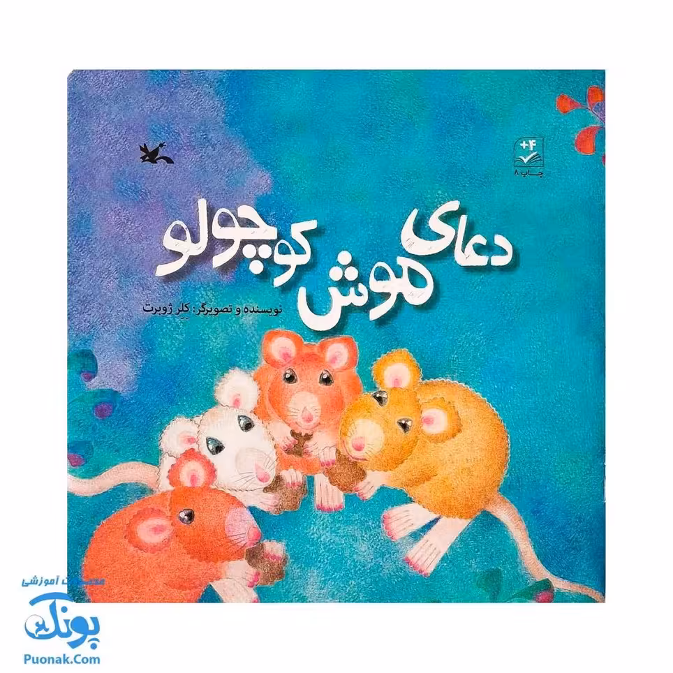 کتاب دعای موش کوچولو