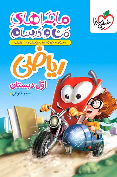 ریاضی اول ابتدایی ماجرای من و درسام خیلی سبز