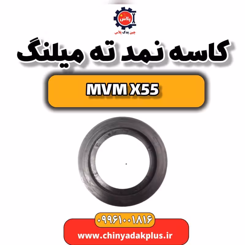 کاسه نمد ته میلنگ ام وی ام X55