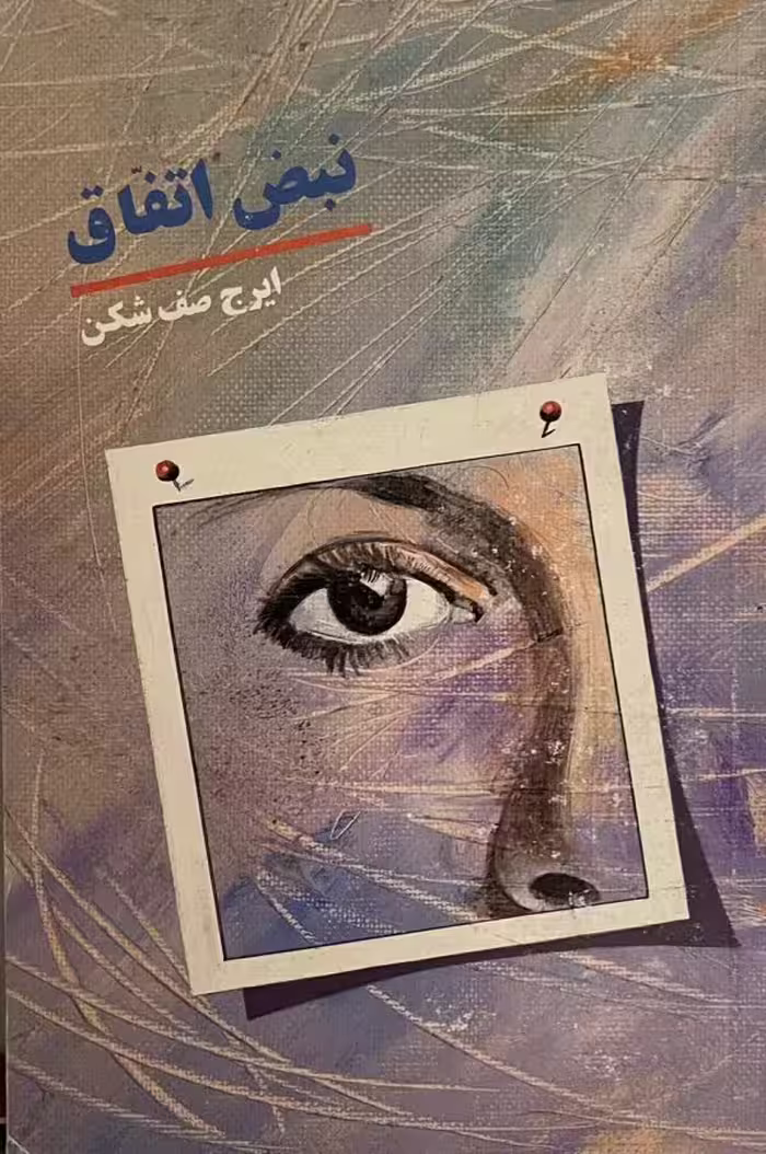 کتاب نبض اتفاق
