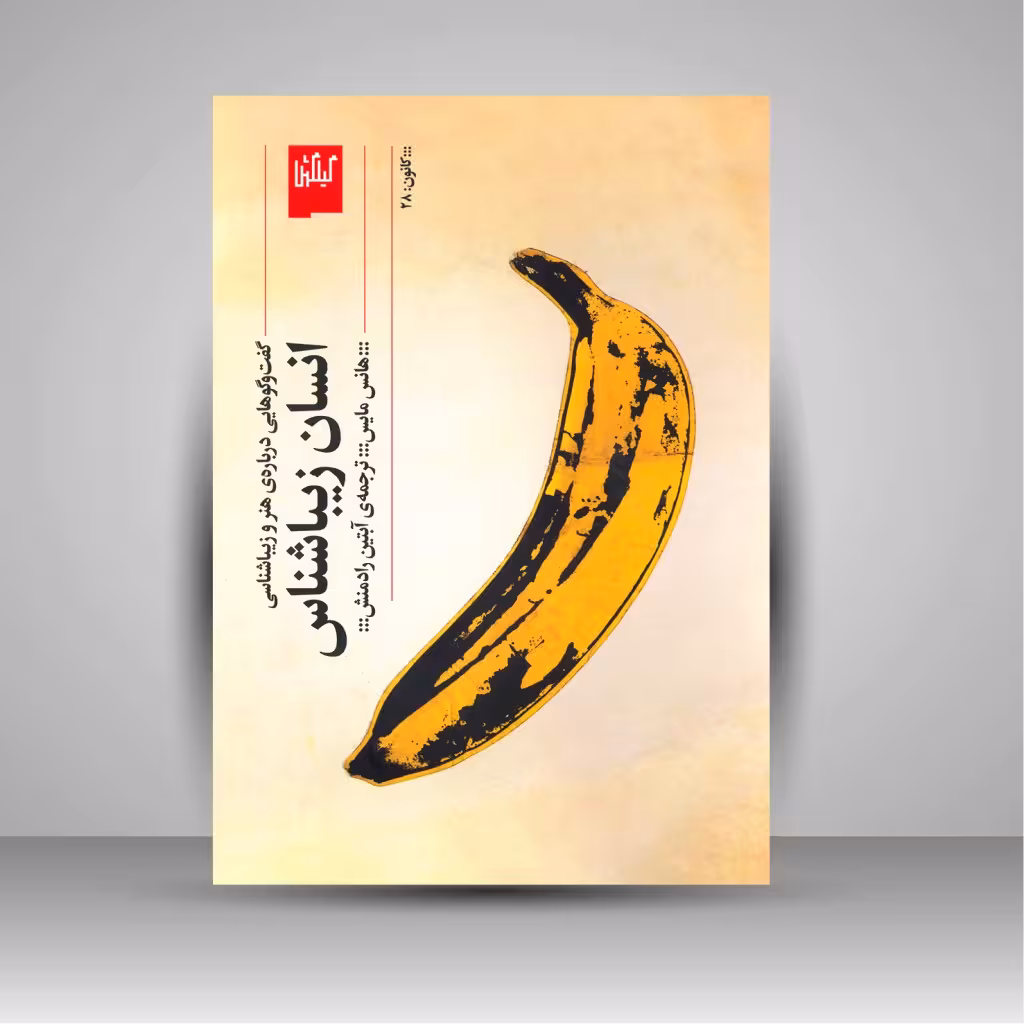 کتاب انسان زیباشناس: گفت و گوهایی درباره ی هنر و زیباشناسی