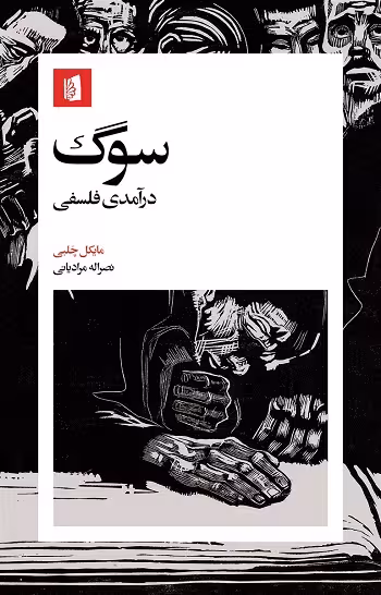 سوگ؛ درآمدی فلسفی