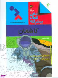 کتاب کاشفان (نقطه به نقطه) اثر جمعی از نویسندگان انتشارات دیبایه