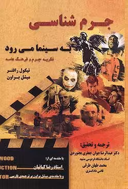 جرم شناسی به سینما می رود