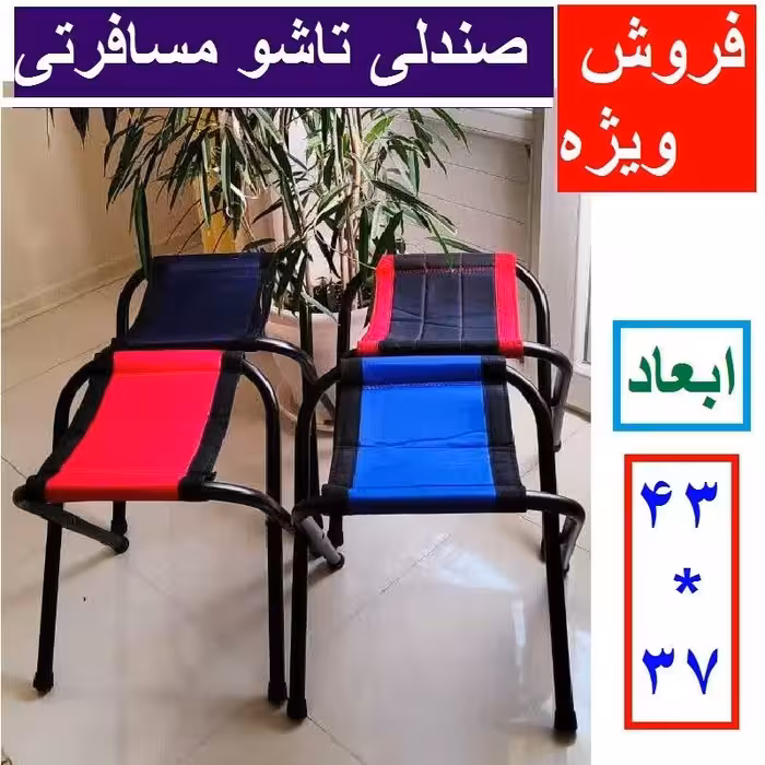 صندلی تاشو مسافرتی  بزرگ پارچه برزنتی فوم دار لوله ظخیم رنگ کوره ای ضد خش رنگ بندی متنوع