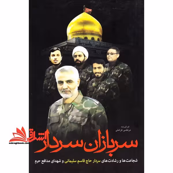 سربازان سردار (شجاعت ها و رشادت های سردار حاج قاسم سلیمانی و شهدای مدافع حرم) - فروشگاه کتاب اشراق