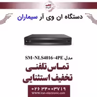 دستگاه ان وی آر سیماران 4 کانال مدل Simaran SM-NLS4016-4PE
