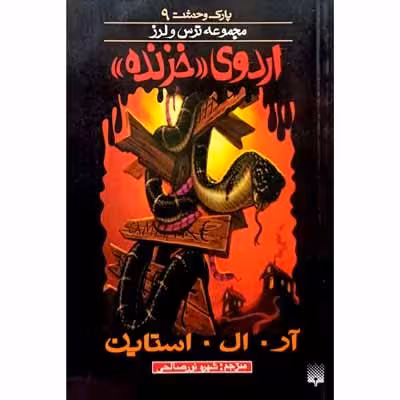 پارک وحشت 9 مجموعه ترس و لرز اردوی خزنده