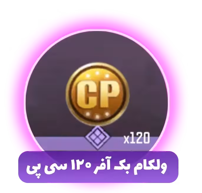 ولکام بک آفر 120 سیپی