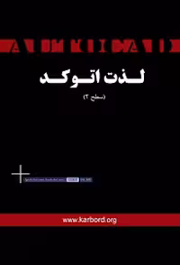 دوره آموزشی لذت اتوکد سطح 2