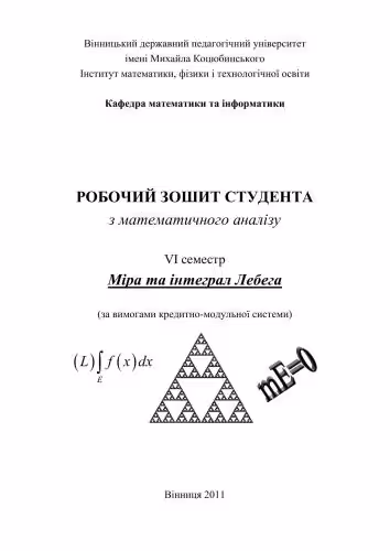 خرید و دانلود نسخه کامل کتاب Робочий зошит студента з математичного аналізу. Міра та інтеграл Лебега