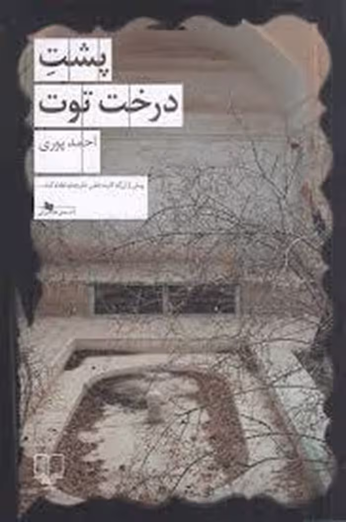 پشت درخت توت