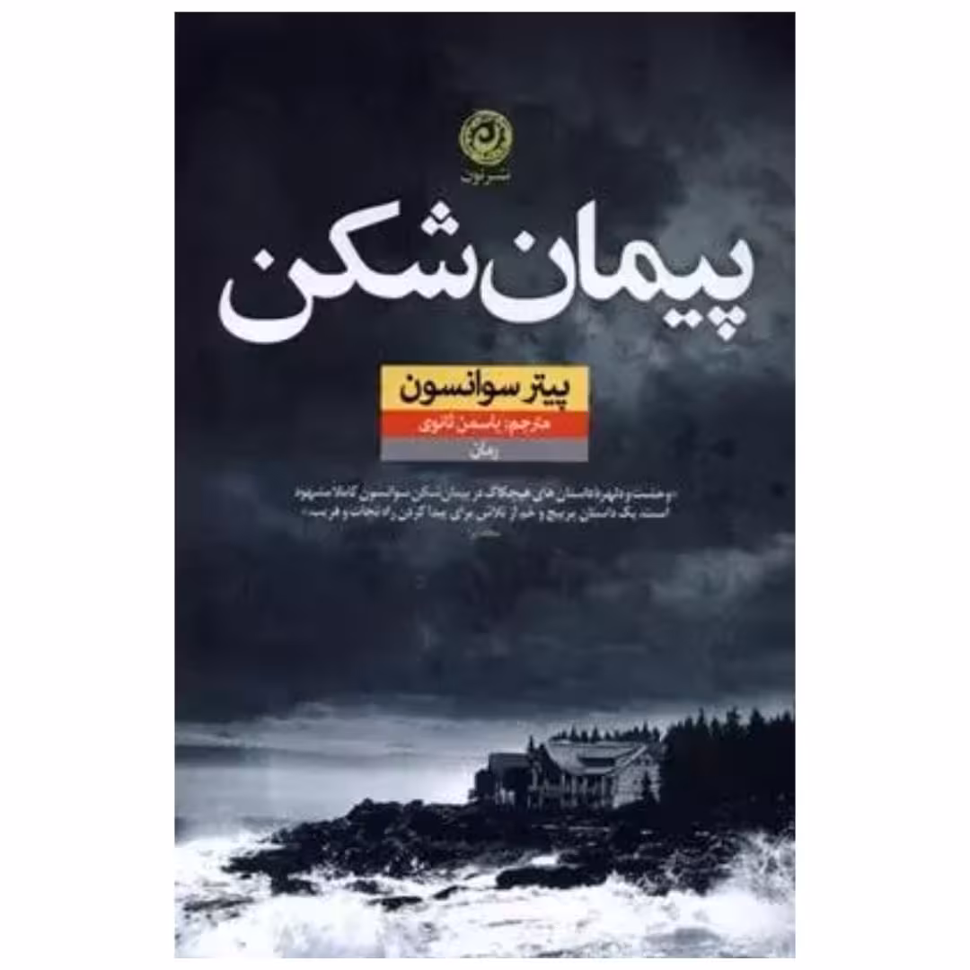کتاب پیمان شکن نشر نون