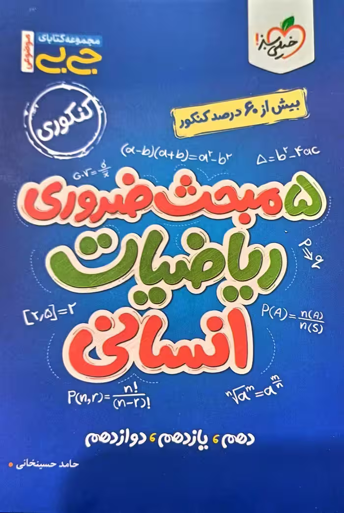 پنج مبحث ضروری ریاضی انسانی جی بی   خیلی سبز
