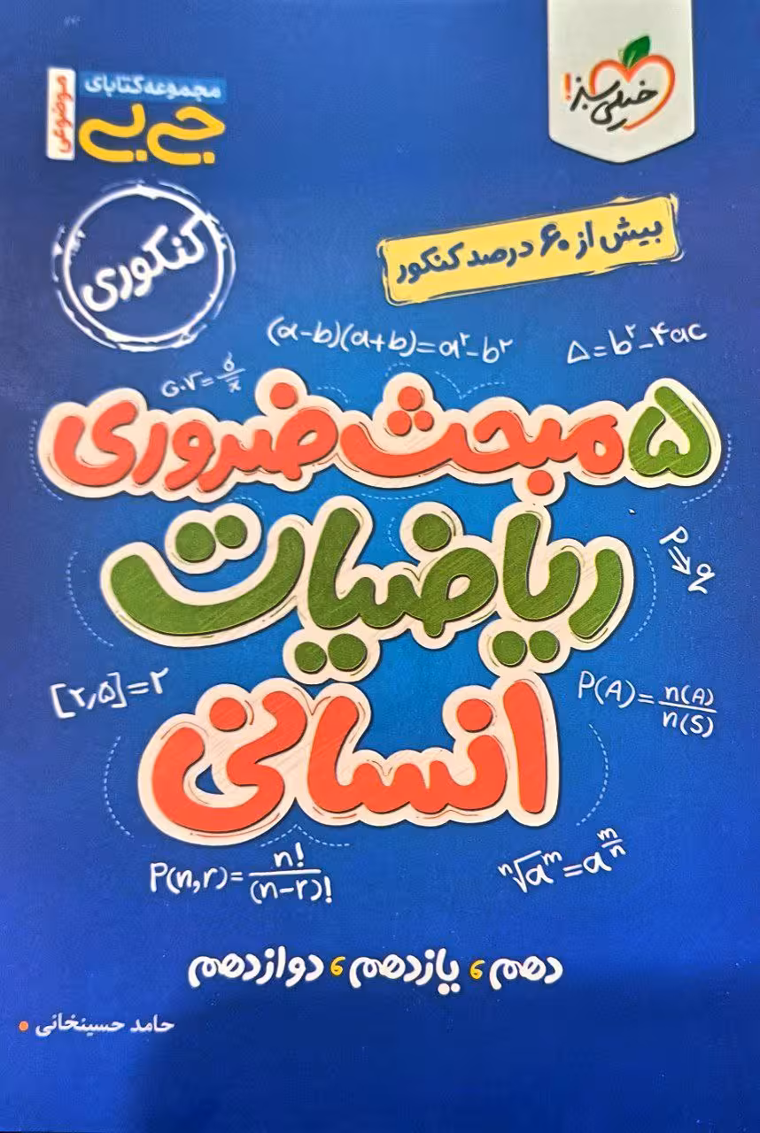 پنج مبحث ضروری ریاضی انسانی جی بی   خیلی سبز