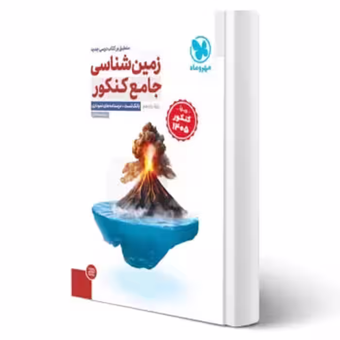 کتاب جامع زمین شناسی یازدهم ویژه کنکور 1405 (اسحاقیان - مهروماه)