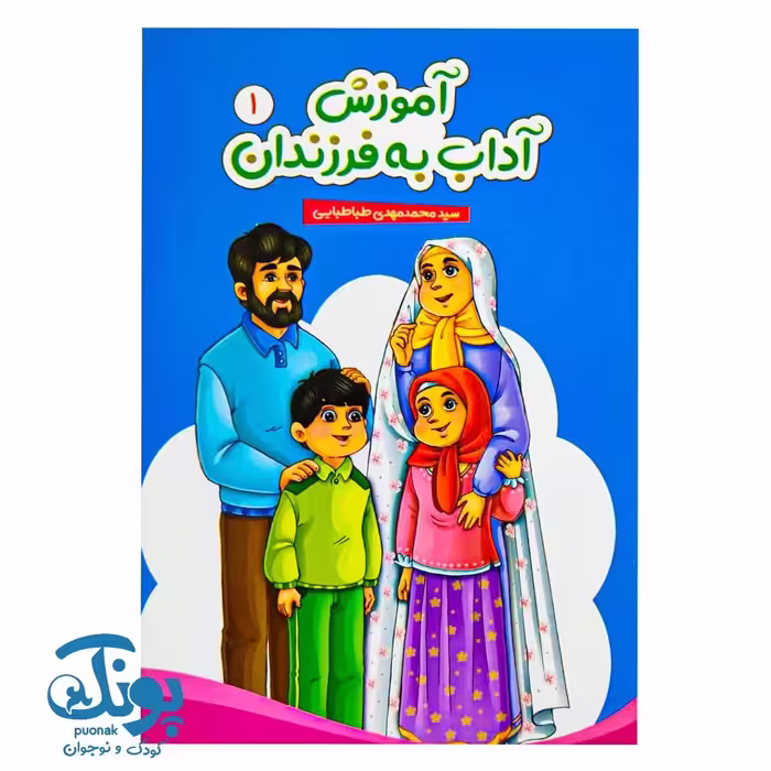 کتاب آموزش آداب به فرزندان 1