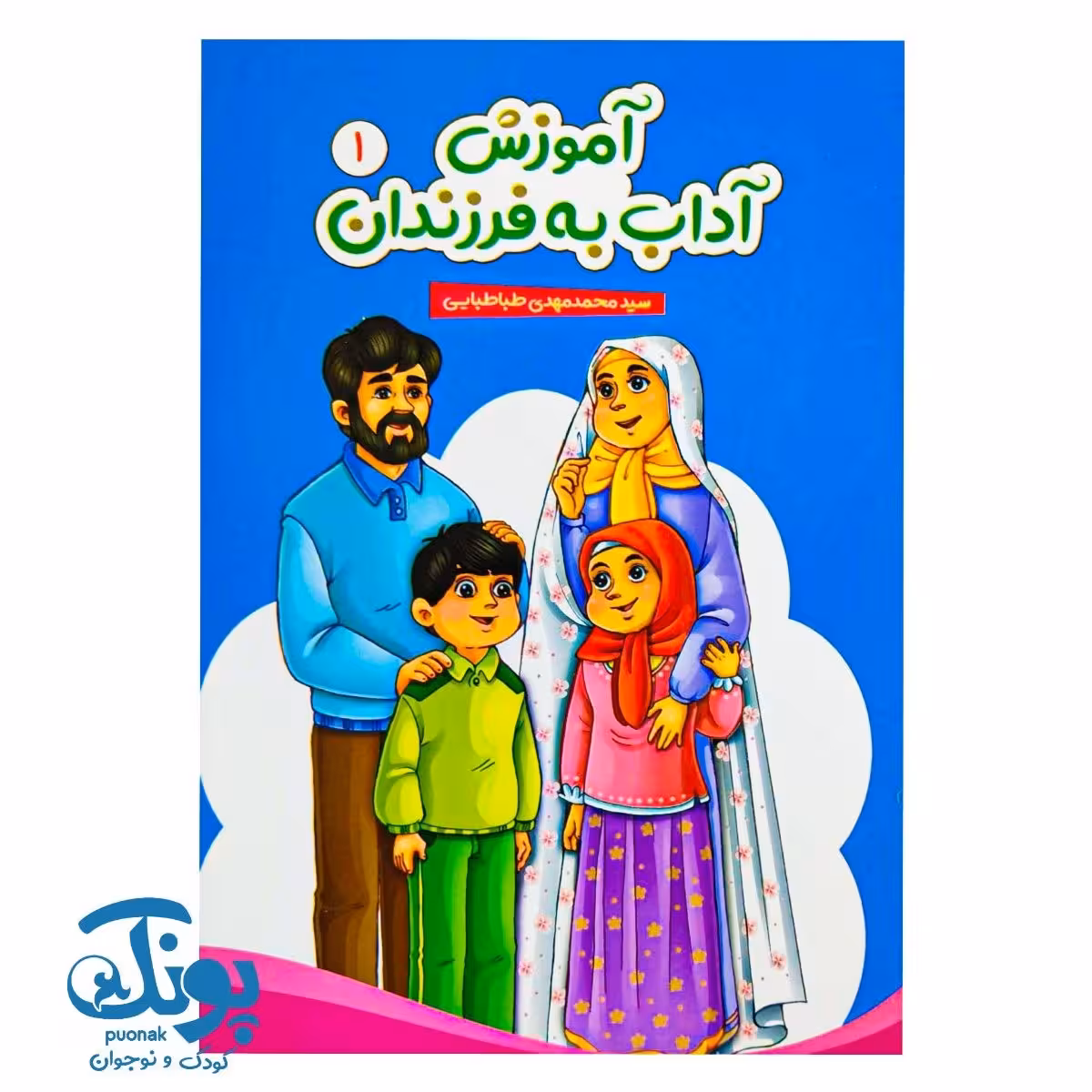 کتاب آموزش آداب به فرزندان 1