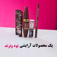 پک لوازم ارایشی نود ( قهوه ای )