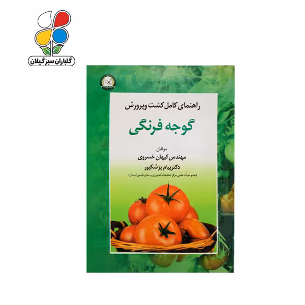 کتاب راهنمای کامل کشت و پرورش گوجه فرنگی