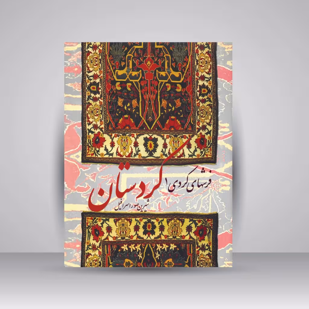 فرش کردستان (کردی 1)