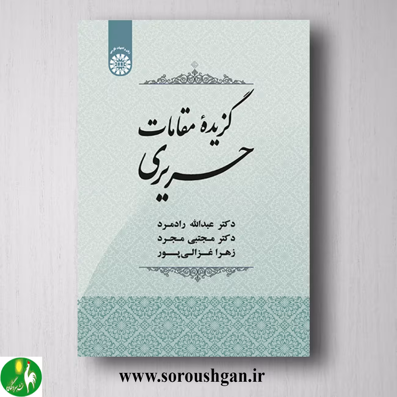 کتاب گزیده مقالات حریری اثر عبداله رادمهر