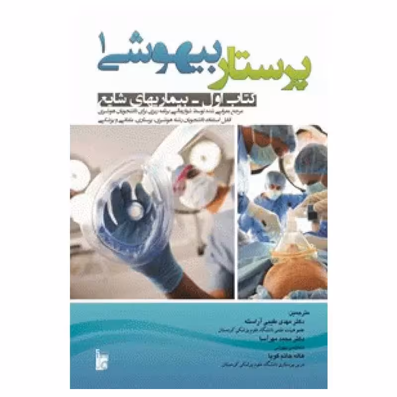 کتاب پرستار بیهوشی1 بیماری‌های شایع