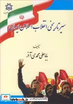 قیمت و خرید کتاب سیرتاریخی انقلاب اسلامی ایران | ایده بوک