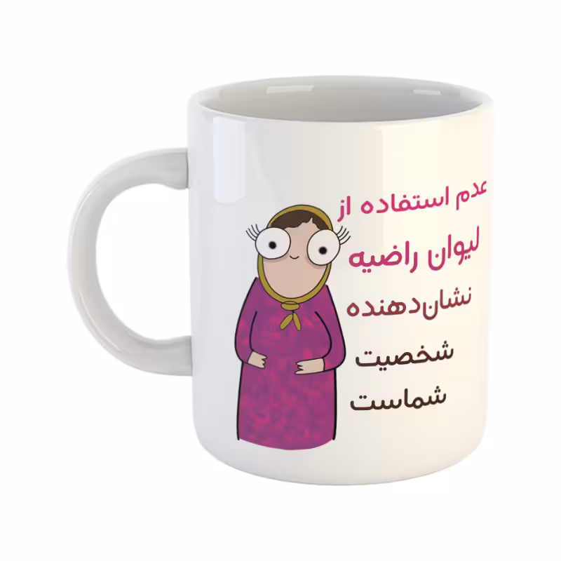 خرید ماگ-لیوان  شخصیت  راضیه