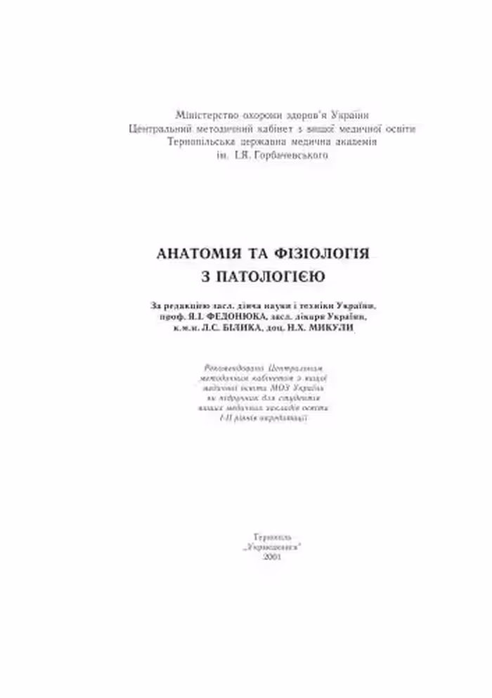 خرید و دانلود نسخه کامل کتاب Анатомія та фізіологія з патологією