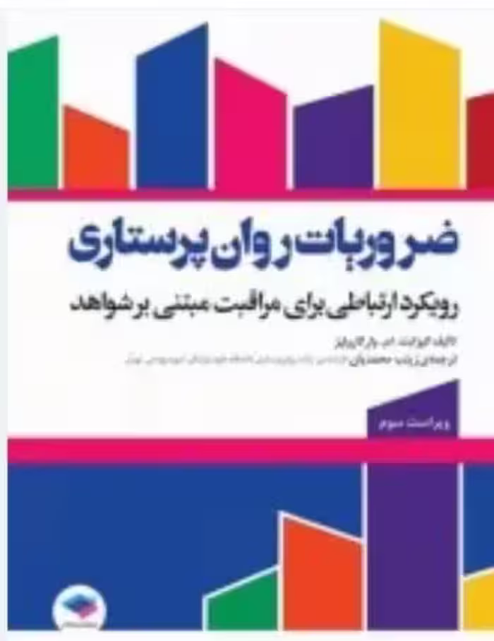 ضروریات روان پرستاری با رویکرد ارتباطی برای مراقبت مبتنی بر شواهد