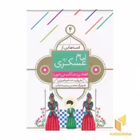 کتاب قصه هایی از امام عسگری (4)فقط پرده تکان می خورد اثر مسلم ناصری نشر قدیانی