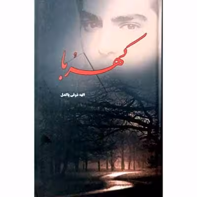 کهربا