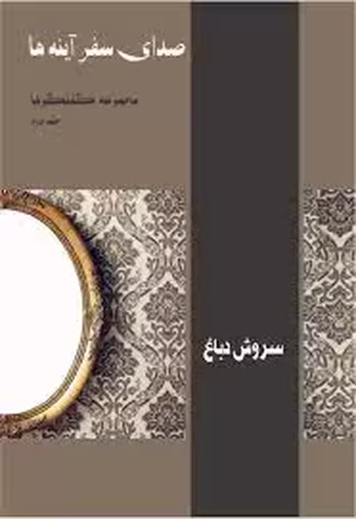 صدای سفر آینه ها: مجموعه گفتگوها - جلد 2