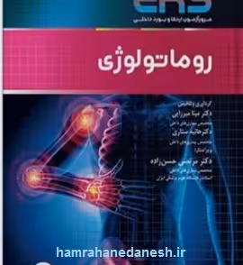مرور آزمون ERS ارتقا و بورد داخلی روماتولوژی
