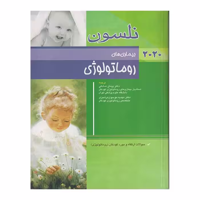 کتاب بیماری های روماتولوژی نلسون 2020 سؤالات بورد