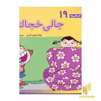 کتاب جالی خجالتی - فسقلی (19) اثر تونی گراس نشر قدیانی