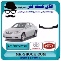 زیر سپری جلو تویوتا کمری SE مدل 2007-2010 برند ساخت چین