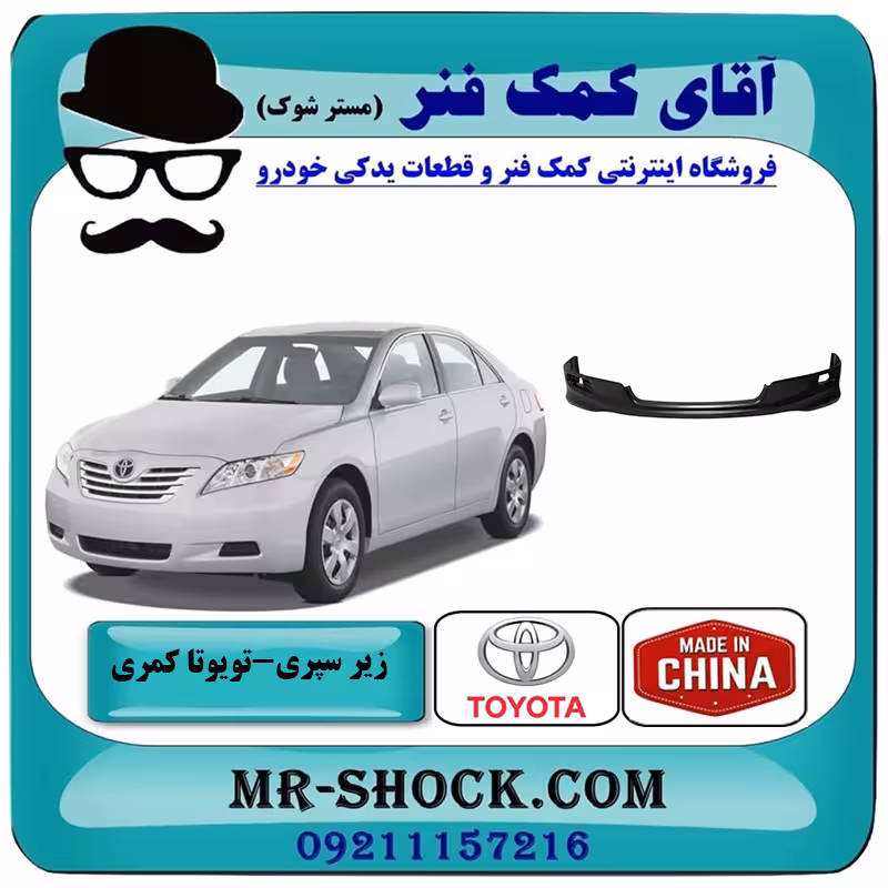 زیر سپری جلو تویوتا کمری SE مدل 2007-2010 برند ساخت چین