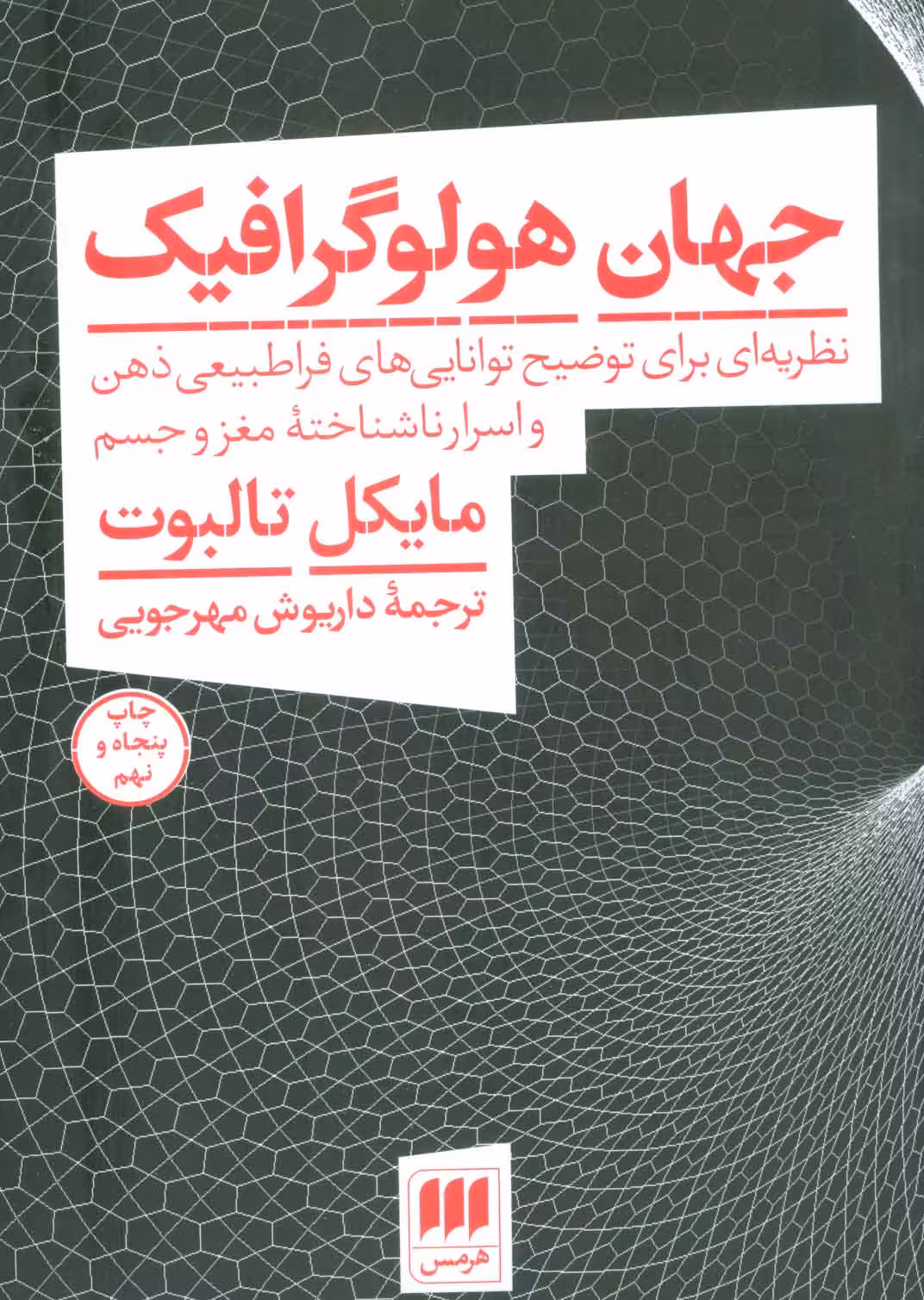 جهان هولوگرافیک مایکل تالبوت داریوش مهرجویی هرمس