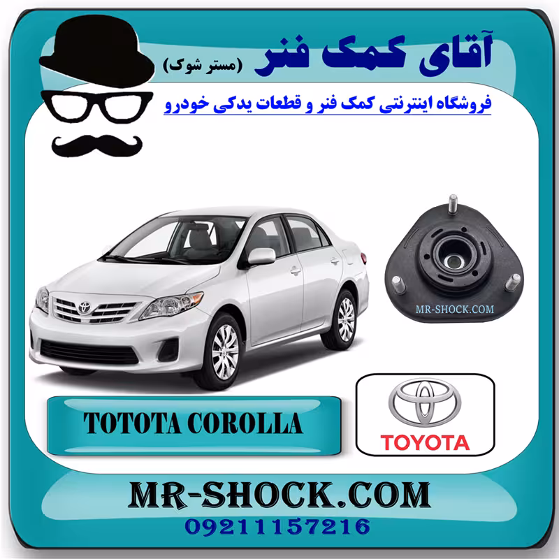توپی سر کمک فنر جلو تویوتا کرولا 2008-2012 برند اصلی تویوتا جنیون با تضمین اصالت