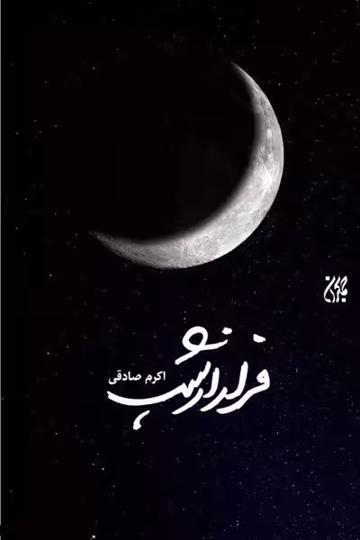 فرار از شب