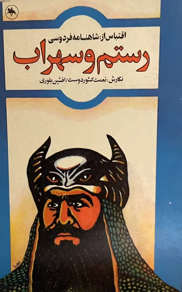 کتاب رستم و سهراب