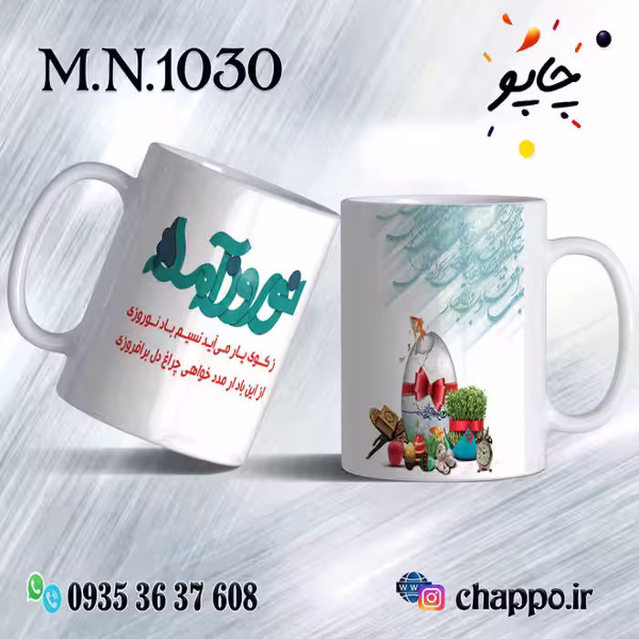 ماگ نوروز کد M_N_1030