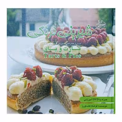 شیرینی فرنگی جلد2 (تارت و پای)