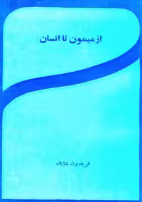 از میمون تا انسان – شایان