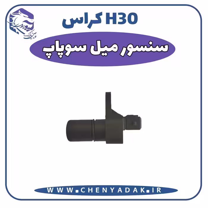 سنسور ميل سوپاپ اچ سی کراس
