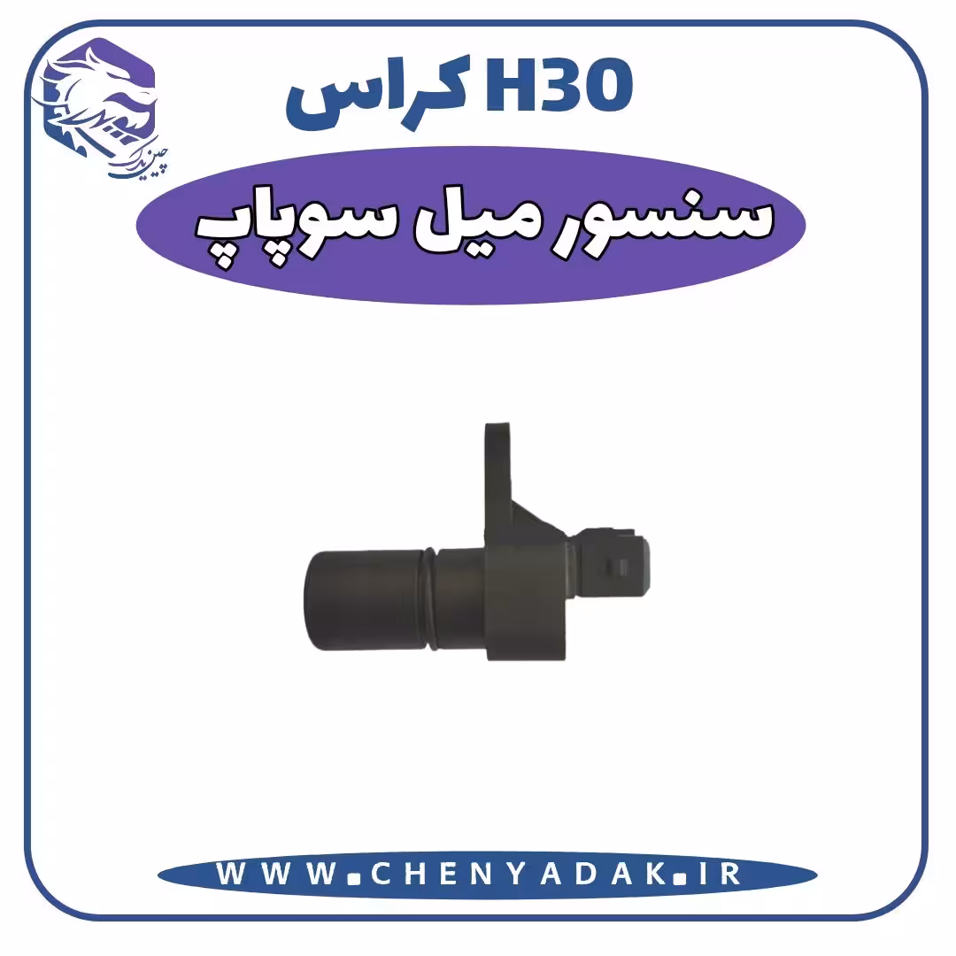 سنسور ميل سوپاپ اچ سی کراس