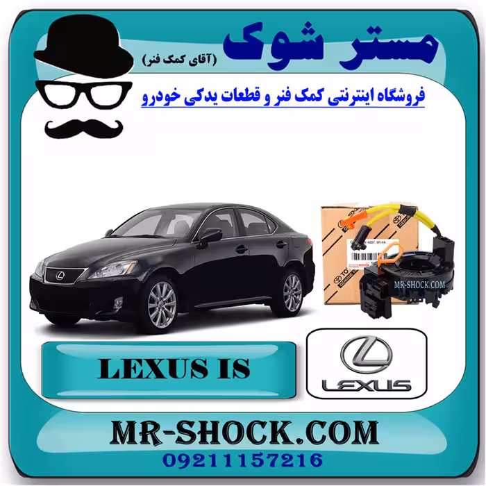 نوار ایربگ لکسوس IS-250/300 مدل 2008-2013 برند اصلی تویوتا جنیون با تضمین اصالت