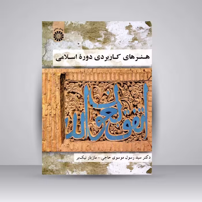 کتاب هنرهای کاربردی دورۀ اسلامی
